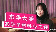 【哈喽，东华大学！】高分子材料与工程系！
