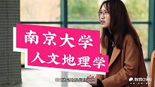 【哈喽名校】南京大学人文地理学系！刺猬大学高考应援！
