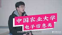 【哈喽，中国农业大学！】电子信息类！