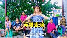 Y头表演手舞，村里的大婆为她助阵，你们觉得好看吗？