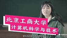 【哈喽，北京工商大学！】计算机科学与技术系！