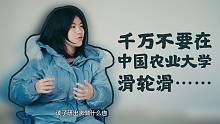 【哈喽，中国农业大学！】千万不要在中国农业大学滑轮滑！中国农业大学 工商管理系！刺猬大学高考应援！