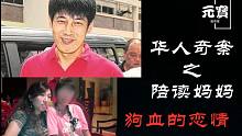 【元宝撸奇案】华人陪读妈妈因此案风评被害，当地人称其为近10几年来最严重的的命案