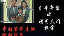 【元宝撸奇案】中国留学生在日本犯下的灭门案，中国警方全力配合抓捕审问，作案动机是为了劫财还是背后有恶