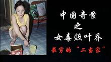 【元宝撸奇案】女生内心苦闷为了开心结识了社会大哥，从此改变了人生，带你了解美女毒贩叶乔