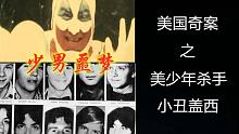 【元宝撸奇案】美少年的噩梦，小丑杀手韦恩.盖西，30多名少男惨遭毒手