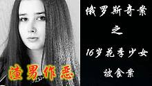 【元宝撸奇案】16岁花季少女被渣男当成“下酒菜”女孩子恋爱一定要看清是人是兽