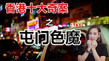 香港奇案屯门色魔,专挑夜归女子下手,鬼上身后终认罪?