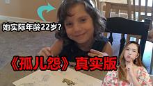 领养回来的6岁可爱女儿,居然是个22岁的成年人？