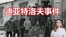 人类历史上最诡异的登山事故,迪亚特洛夫事件(上)