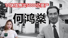 回顾赌王何鸿燊一生,10块钱博出5000亿,最美发妻晚年凄惨