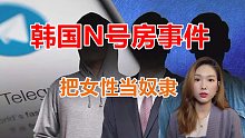 在韩国街头遇到N号房会员的概率和遇到出租车的概率一样高, 26万人围观“性剥削”视频?!