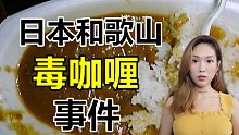谁在咖喱饭里下毒?日本夏日祭典上全村中毒事件