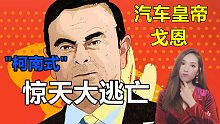 柯南式的日本惊天大逃亡,汽车皇帝戈恩与法日两国的博弈
