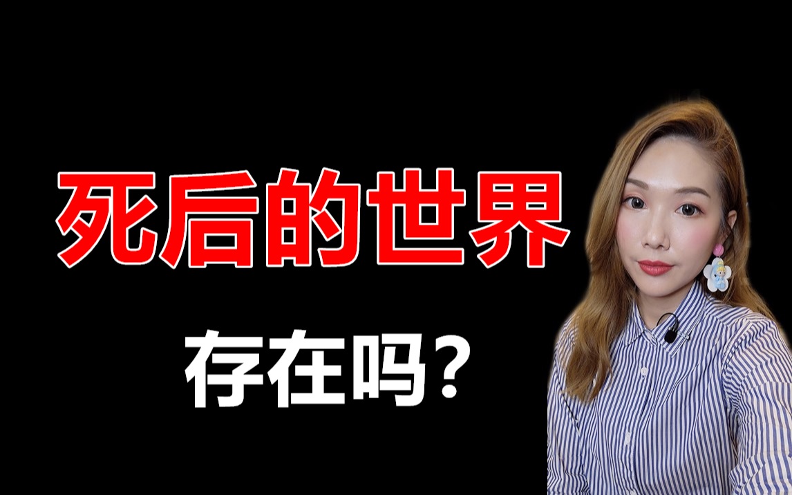闲聊|死后的世界，真的存在吗？