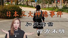 日本三大失踪案之加茂前雪失踪事件,三年后一封诡异的信件寄到家里