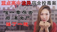 谁是凶手?幸存少女与7具女尸过夜,宿舍投毒案真凶就在我们身边