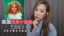 6岁选美小皇后惨死家中!美国FBI都无法侦破的密室杀人案