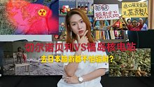 核事故|切尔诺贝利VS福岛核电站|上百万吨高辐射水倒回海里全人类共享？(下集)