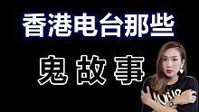 睡前故事:那些香港电台听众们打上来说的撞鬼经历