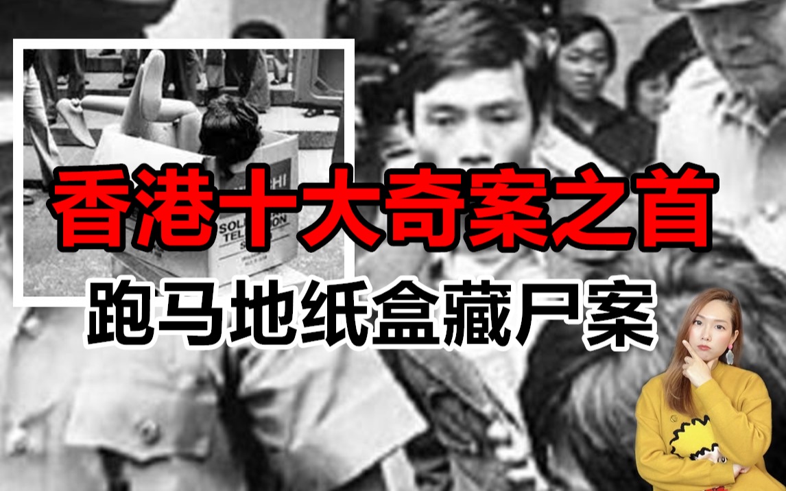 香港奇案之首:认定了47年的真凶,却可能是最大冤案？
