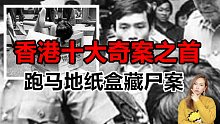 香港奇案之首:认定了47年的真凶,却可能是最大冤案？