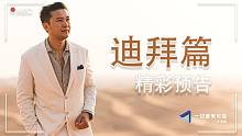 【迪拜篇】精彩预告丨曾沛霖播客 "一切皆有可能"