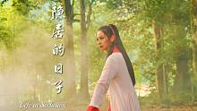《隐居的日子》第二季预告片：她去隐秘村落追寻江湖侠客梦，武侠小说的生活确有其实吗？