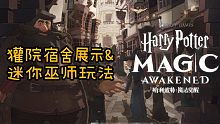 【哈利波特：魔法觉醒】P3[獾院宿舍展示&迷你巫师玩法]