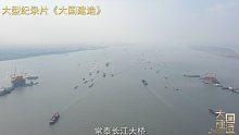 纪录片大国建造第4集《稳如磐石》预告片