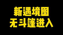 【光遇】新遇境图！无斗篷进入/新版皮皮虾躲避/国服