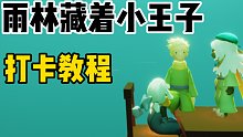 【光遇】雨林藏着小王子!国服也可以打卡!雨林小王子打卡教程!