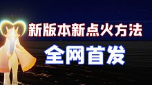 【Sky光遇】我发现了新的点火方式!!!
