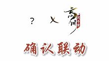 【忘川风华录x全明星】（伪！）梦幻联动