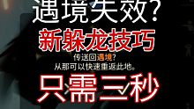 【Sky光遇】7.8更新后遇境失效，教你三秒快速躲龙，萌新也可以用!