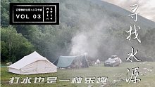 城市之外 荒野之中 S01E03 寻找水源 | 打水也是一种乐趣