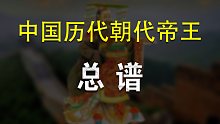 7分钟看完中国历代朝代帝王，一辈子管用！《中国历代朝代帝王总谱》【第67集】