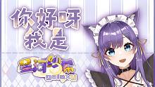 【自我介绍】点击获取闪闪发光小女仆【星河纱希】
