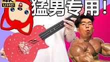 【福利评测】萌炸了！这才是男人该用的琴！恩雅阿狸联名款尤克里里评测