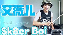 【架子鼓】回忆杀！艾薇儿-Sk8er Boi 鼓手哈鲁 日热血翻奏！