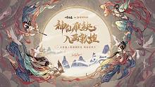 神仙联袂，入画敦煌！《一念逍遥》敦煌联动资料片上线