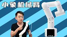 【大家测】myCobot 小象桌面六轴多功能机械臂开箱体验 | 全球最轻最小的六轴桌面机械臂能干什么