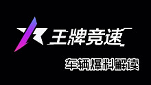 【王牌竞速】车辆爆料解读#1