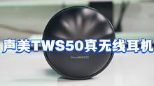 声美TWS50真无线耳机测评：音质出众，外观亮眼