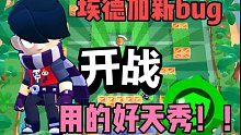 【荒野隔奶】埃德加新bug！天秀操作开局秒人