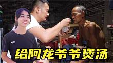 阿龙爷爷瘦了，苹果妹专门煲了乌鸡汤给阿龙带回家，太有心了