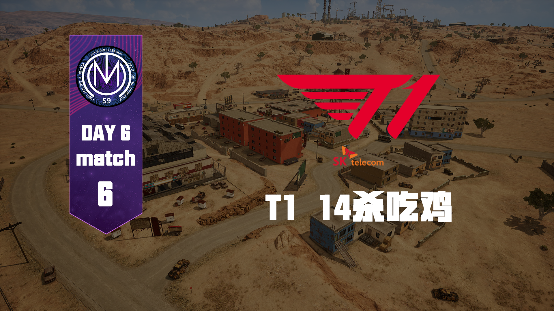 TMC虎牙天命杯S9 突围赛Day2Round6