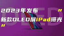 「科技V报」OLED版iPad或2023年发布；标续版特斯拉Model Y开售-20210708
