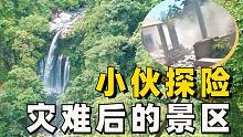 外国小伙探险地震灾难区！灾后的大自然也很美，治愈！
