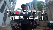 环辽宁骑行第十天葫芦岛市～建昌县